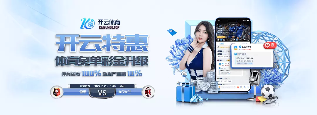 Kaiyun Sports·开云体育（中国）官方网-网页版登录入口