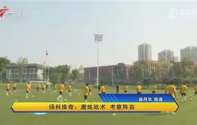 广东宏远训练开放日；加时末段迎来里程碑引欢呼；中超在即；轮换策略成焦点(广东宏远龙华热身赛回放)