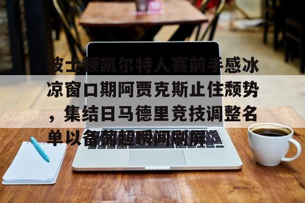 凯尔特人波尔津吉斯能否出战总决赛